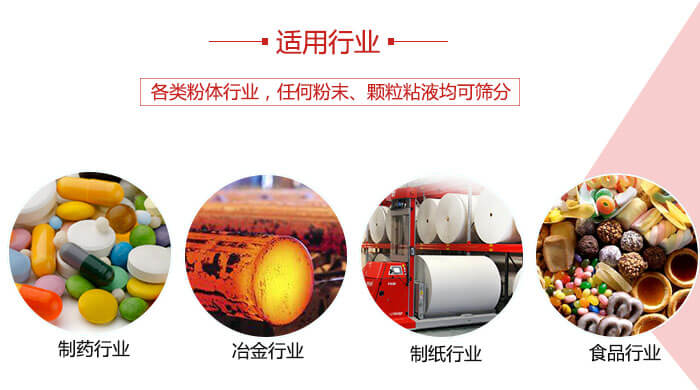 氣流篩粉機多用于：食品，化工，涂料等一些粉狀物料較多的行業。