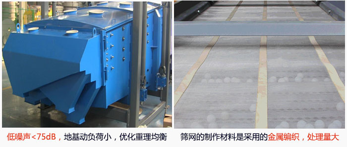 方形搖擺篩采用低噪聲<75dB，地基動(dòng)負(fù)荷小，優(yōu)化重理均衡；篩網(wǎng)的制作材料是采用的金屬編織，處理量大。
