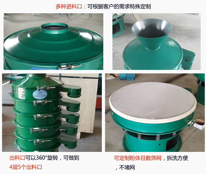 800型振動篩細節：進料口有標準型，料斗式等，可根據用戶需求定制；出料口可以360°旋轉，可做到 4層5個出料口；可定制粉體目數篩網，拆洗方便 ，不堵網。